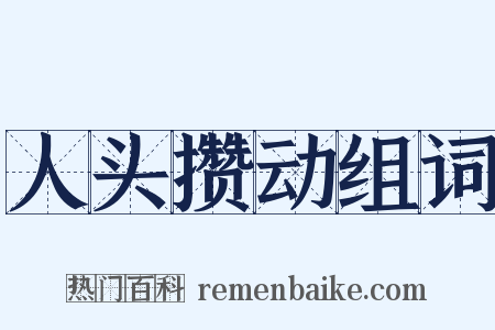 人头攒动组词是什么意思的图片